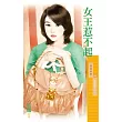 女王惹不起【危險關係之二】 (電子書)