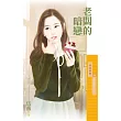 老闆的暗戀【放下那個女人之二】 (電子書)