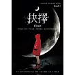 抉擇(夜之屋3) (電子書)