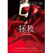拯救(夜之屋12.最終回) (電子書)