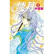 焚月(02) (電子書)