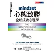 心態致勝：全新成功心理學 (電子書)