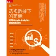 透視數據下的商機：運用Google Analytics發掘商業洞見 (電子書)