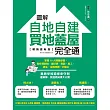 圖解自地自建×買地蓋屋完全通【暢銷更新版】：掌握10大關鍵步驟，教你買對地、蓋好房，規劃、施工、資金、法規問題一次解決 (電子書)