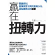 贏在扭轉力 (電子書)