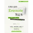 打開大家的 Evernote 筆記本：50位職人x 50種思考x 50個活用，為什麼這樣做筆記可以解決80%的工作問題 (電子書)