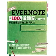 Evernote 100個做筆記的好方法：數位化重整你的工作與人生(全新增訂版) (電子書)