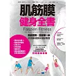 肌筋膜健身全書 (電子書)