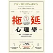拖延心理學【暢銷35週年增修新版】：為?麼我?是愛拖延？是與生俱?的壞習慣，還是身?由己？ (電子書)