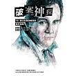 破案神探：FBI首位犯罪剖繪專家緝兇檔案(首部曲) (電子書)