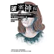 破案神探二部曲：犯罪是天生邪惡還是後天塑造? FBI探員側寫連續殺人魔 (電子書)