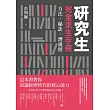 研究生完全求生手冊：方法、秘訣、潛規則 (電子書)