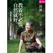 教養不必惱，自然就好 (電子書)