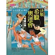 【可能小學的西洋文明任務】3 決戰希臘奧運會 (電子書)
