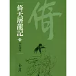 倚天屠龍記6：四女同舟 (遠流版金庸作品集36) (電子書)