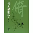 倚天屠龍記8：少林大會 (遠流版金庸作品集38) (電子書)
