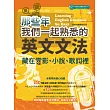 那些年我們一起熟悉的英文文法：藏在電影、小說、歌詞裡 (電子書)