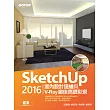 SketchUp 2016室內設計速繪與V─Ray絕佳亮眼彩現 (電子書)