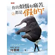 你的煩惱和痛苦，都是假的 (電子書)
