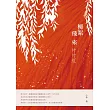 柳絮飛來片片紅 (電子書)