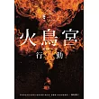 火鳥宮行動 (電子書)