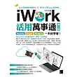 iWork活用萬事通：Keynote+Pages+Numbers一本就學會!(第三版) (電子書)