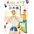 貼貼畫畫–小木偶 (電子書)