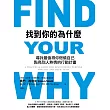找到你的為什麼：尋找最值得你燃燒自己、點亮別人熱情的行動計畫 (電子書)