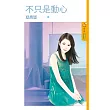 不只是動心 (電子書)
