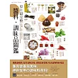 史上最完整醬料‧調味品圖鑑 (電子書)