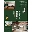 房子再小都好住【暢銷改版】：做對格局，機能到位 (電子書)