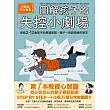 圖解孩子的失控小劇場：阿德勒正向教養，終結2-12歲孩子的無理取鬧，親子一同與情緒作朋友 (電子書)