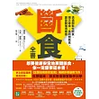 斷食全書：透過間歇性斷食、隔天斷食、長時間斷食，讓身體獲得療癒 (電子書)