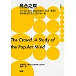 烏合之眾：為什麼「我們」會變得瘋狂、盲目、衝動？讓你看透群眾心理的第一書 (電子書)