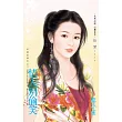情人別偷笑~田僑里傳奇之三 (電子書)