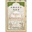 阿蘭布拉宮的故事：在西班牙發現世界上最美麗的阿拉伯宮殿【美國文學之父?魔魅幻麗的西班牙遊記?中文版首度問世】 (電子書)