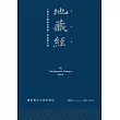 地藏經：五濁惡世轉遍地寶藏，勝義般若經 (電子書)
