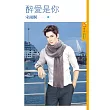 醉愛是你 (電子書)