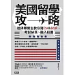 美國留學攻略：哈佛畢業生教你寫CV&SOP、考試祕笈、融入校園 (電子書)