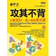 希平方  攻其不背：只要30天，馬上成為英文通 (電子書)