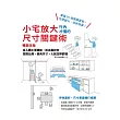 小宅放大!行內才懂的尺寸關鍵術【暢銷改版】：從人體工學開始，抓出最好的空間比例、傢具尺寸，人就住得舒適 (電子書)