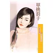 單挑浪子【狠角色之二】 (電子書)