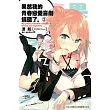 果然我的青春戀愛喜劇搞錯了。(02)小說 (電子書)