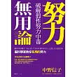 努力無用論：破解假性努力中毒，腦科學家教你有用的努力 (電子書)