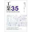 工業3.5 : 台灣企業邁向智慧製造與數位決策的戰略 (電子書)