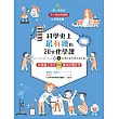 科學史上最有梗的20堂化學課上：40部線上影片讓你秒懂化學 (電子書)