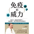 免疫的威力:免疫力,就是最好的醫生!治癒過敏、發炎與癌症的免疫醫療法 (電子書)
