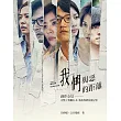 《我們與惡的距離》創作全見：完整十集劇本＆幕後導讀訪談記事 (電子書)