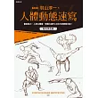 動畫師羽山淳一的人體動態速寫 (電子書)
