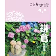 鎌倉‧江之電小伴旅─修訂二版 (電子書)